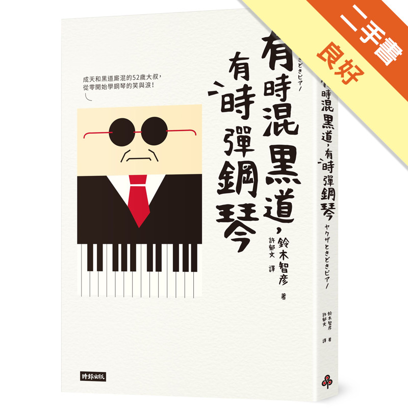 有時混黑道，有時彈鋼琴[二手書_良好]11317007985 TAAZE讀冊生活網路書店
