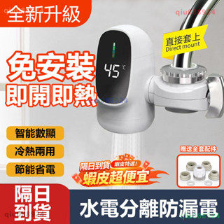 🚚臺中現貨🚚🌟免安裝防漏電 電水龍頭🌟速熱水龍頭 不鏽鋼 廚房水龍頭 冷熱兩用 電熱水器 智慧數顯 110v加熱水龍頭