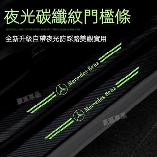 碳纖紋汽車門夜光門檻條 防踩貼 賓士 BMW 奧迪 HONDA TOYOTA MAZDA NISSAN踏板裝飾●hpA