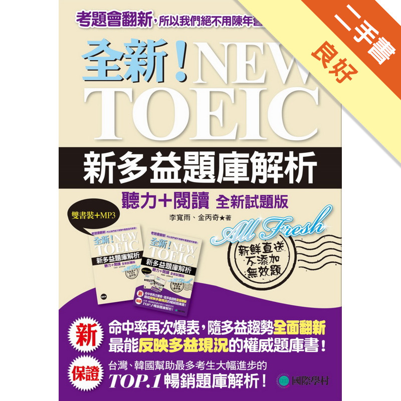 全新！NEW TOEIC新多益題庫解析：聽力＋閱讀，最能反映多益現況的權威題庫書（雙書裝＋4回聽力測驗MP3光碟）[二手書_良好]11315929656 TAAZE讀冊生活網路書店