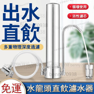 不鏽鋼臺式淨水器 直飲濾水器 陶瓷芯過濾器 水龍頭過濾器 生飲淨水器 直飲淨水器 水龍頭淨化器淨水裝置 O8S8