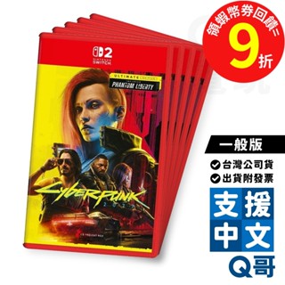 任天堂 NS2 電馭叛客 2077 終極版 中文版 Cyberpunk NS2 遊戲片 Switch2 遊戲片 Q哥