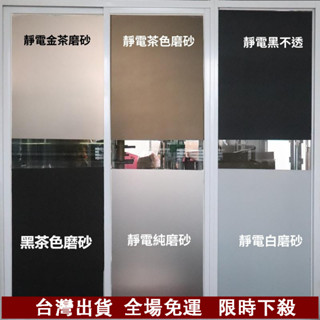 臺灣出貨 免膠靜電玻璃貼 靜電貼 靜電玻璃貼 玻璃貼膜貼紙靜電吸附無膠磨砂透光不透明浴室衛生間茶色加厚新