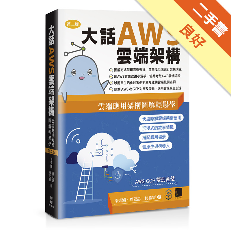 大話AWS雲端架構：雲端應用架構圖解輕鬆學(第二版)[二手書_良好]11317196857 TAAZE讀冊生活網路書店