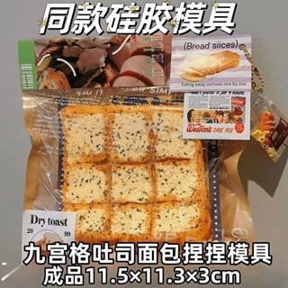 現貨九宮格吐司麵包捏捏矽膠模具 diy手工香薰蠟燭模具 手工皂模具 手工蛋糕烘焙用具