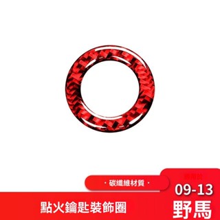TC車品🥇 引擎按鈕裝飾蓋 一鍵啟動裝飾蓋適用於福特09-13款老野馬紅色碳縴維內飾一鍵啟動點火開關裝飾貼