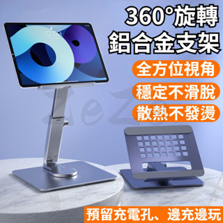 鋁合金 360°旋轉平板支架 手機桌面支架 伸縮支架 iPad支架 平板支架 折疊 升降 散熱 懶人支架 多功能支架