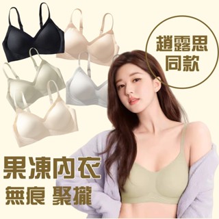 🔥全網最低價🔥 涼感內衣 果凍內衣 軟支撐內衣 調整型內衣 無痕果凍內衣 集中聚攏 無痕內衣 無鋼圈內衣 小胸內衣