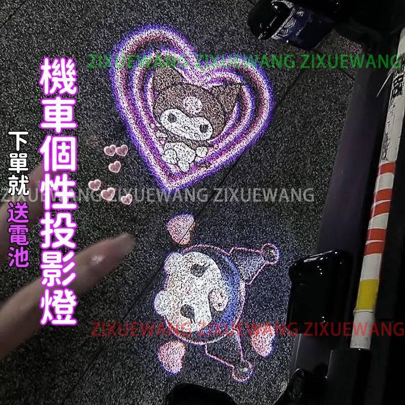 機車迎賓燈 庫洛米投影燈 摩托車投影燈 摩托車後尾燈 免接線投影儀 動態皮卡丘 機車裝飾 自行車警示燈 寶可夢投影燈