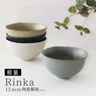 🚚 現貨🇯🇵日本製 Rinka 素色陶瓷餐碗 美濃燒 輕量碗 陶瓷飯碗 陶瓷碗 茶碗 餐碗 瓷器 日式餐碗 佐倉小舖