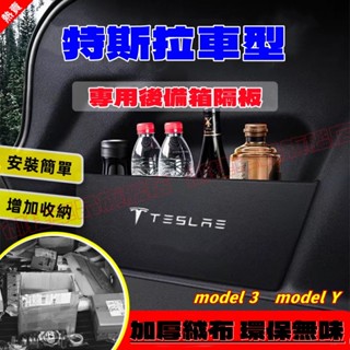 特斯拉擋板 後行李箱隔板收納盒 Tesla model-3 model-Y 汽車收納箱後車廂整理盒儲物箱