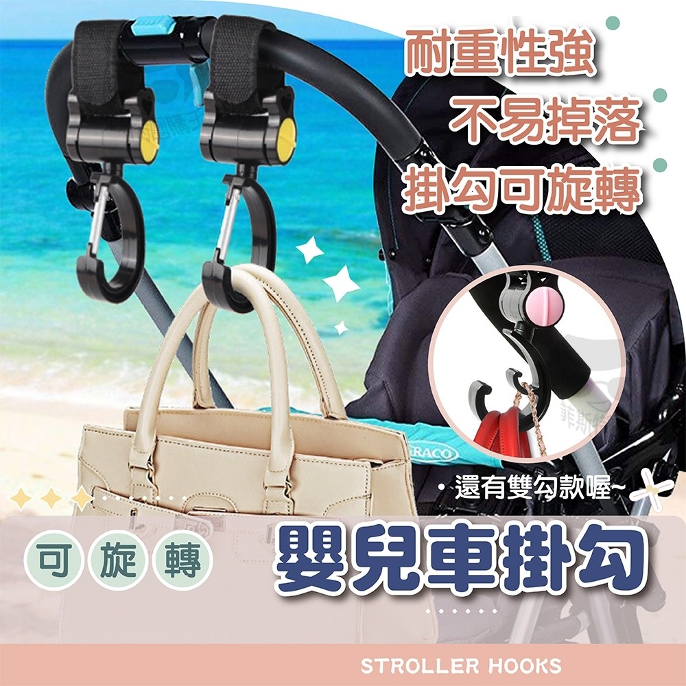 【電子發票+免運費】多功能魔鬼氈掛鉤 嬰兒車掛鉤 手推車掛鉤 雙掛鉤 掛鉤 嬰兒車掛鉤 推車掛袋 寵物推車 萬用掛鉤