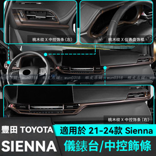 適用於 21-24款 Toyota 豐田 Sienna 中控改裝飾條 儀錶臺裝飾條 汽車用品 中控儀表臺裝飾框貼