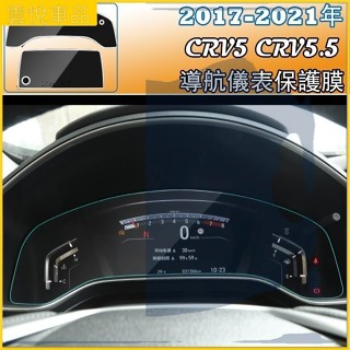 💕CRV5 CRV5.5 專用儀表膜 儀表保護貼 玻璃貼 螢幕保護貼9H 鋼化膜 HONDA CRV 5.5代 5代