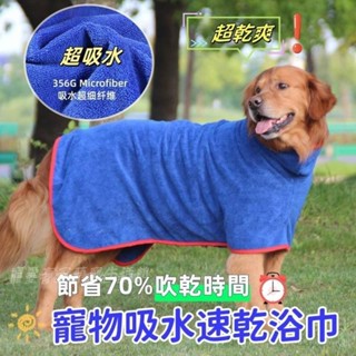 狗狗浴巾 寵物吸水浴袍 寵物洗澡必備 速乾浴巾 寵物浴巾 狗毛巾 寵物浴袍 狗浴巾 狗浴袍 吸水毛巾 吸水浴巾 狗浴袍