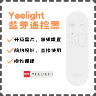 【現貨出貨】Yeelight遙控器 調光開關 藍芽配對 米家控制 智慧燈具 控制易來吸頂燈 3段調光 小夜燈 藍芽遙控器