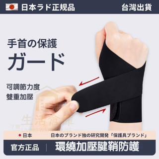 【臺灣現貨🚀隔日達】運動護腕 手腕勞損 護套 日本護腕 腱鞘護腕 超透氣加壓彈力 媽媽手 護腕 滑鼠手 男女通用可調節