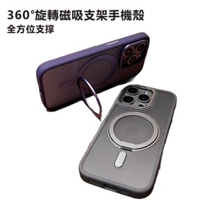 磁吸支架手機殼 360度旋轉支架 適用iPhone16-11/安卓/MagSafe 保護殼 支架殼 磁吸殼 防塵網手機殼