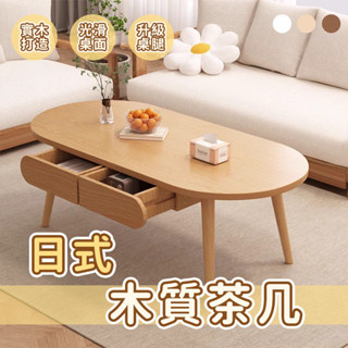 【日式木質茶几 宅配免運】全實木茶几 橢圓茶几 客廳收納茶几 家用小戶型 咖啡桌 簡易茶桌 沙發邊桌 抽屜置物桌TFH