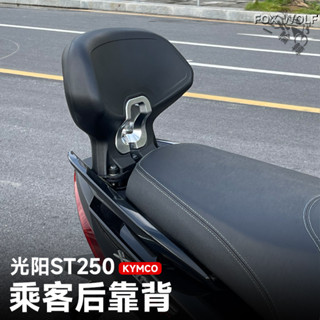 【蝦皮最低價】適用於KYMCO光陽 25年X-Town ST250 改裝靠背 舒適靠背 乘客後靠背 全新無損安裝
