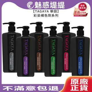 【魅惑堤緹🚀限量福利】 TAGAYA 華田 彩染補色劑 補色洗 咖啡色 紅色 紫色 灰色 200ml 增色洗 矯色洗
