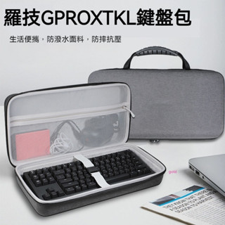 【隔日達】羅技pro X Tkl無線機械鍵盤收納包藍牙遊戲proxtkl電腦電競矮軸87鍵鍵盤收納盒硬殼便攜保護包袋箱