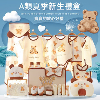【免運】嬰兒用品 嬰兒衣服 新生兒禮盒 彌月禮盒 寶寶衣服 新生的兒寶寶套裝夏季薄款母嬰用品 周歲禮 嬰兒衣服禮盒
