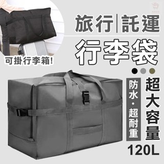🧳熱賣 出國必備大容量旅行包 託運包加厚防水收納包 行李袋 行李箱拉桿包 拉桿袋 託運行李加厚包 行李袋 搬家包