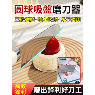現貨#強力吸附圓球吸盤磨刀器 吸盤圓球磨刀石 多巴胺家用廚房磨菜刀剪刀工具 新款專業快速磨刀器