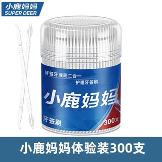 小鹿媽媽牙籤刷家用一次性雙頭塑膠牙籤兩用超細牙籤家用便攜剔牙