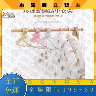 臺灣熱賣🔥 寵物珍珠衣架 貓咪狗狗衣服撐子 寵物衣架 可愛迷你小型衣掛 兒童衣架 寵物衣架DTC