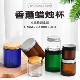 現貨【蠟燭杯】 香薰蠟燭diy玻璃杯空杯 大豆蠟透明容器 帶蓋手工創意盃蠟ins瓶子