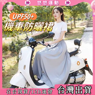 【臺灣出貨】遮陽裙 防曬裙 機車裙 抗UV 防曬裙子 防走光 涼感遮陽裙 防走光圍裙神器 防曬裙 機車圍裙 遮陽裙