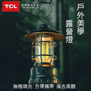 TCL復古多功能戶外露營燈 LED充電照明燈 便攜式強光馬燈 超長續航 戶外用品—臻榀💝優選