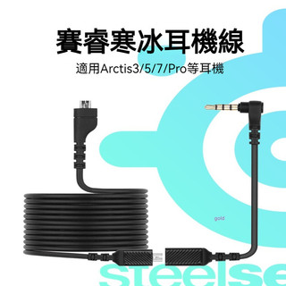Arctis賽睿寒冰5耳機線 SteelSeries聲卡線 寒冰轉接線 耳機配件 耳機線 音頻線