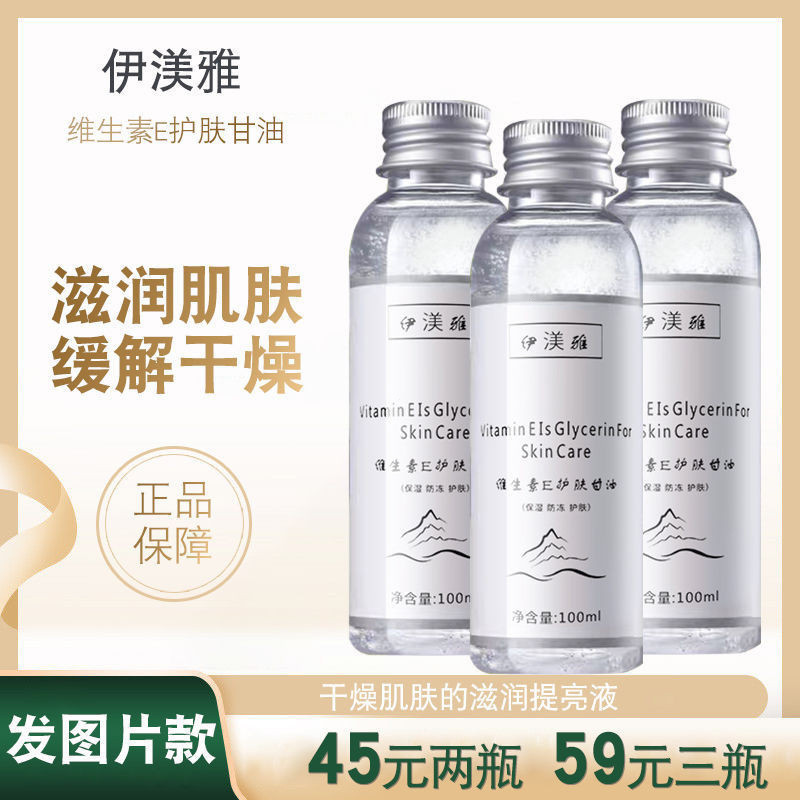 ♥伊渼雅方維e護膚甘油保濕補水維生素e外用塗臉化妝專用甘油 RSDW