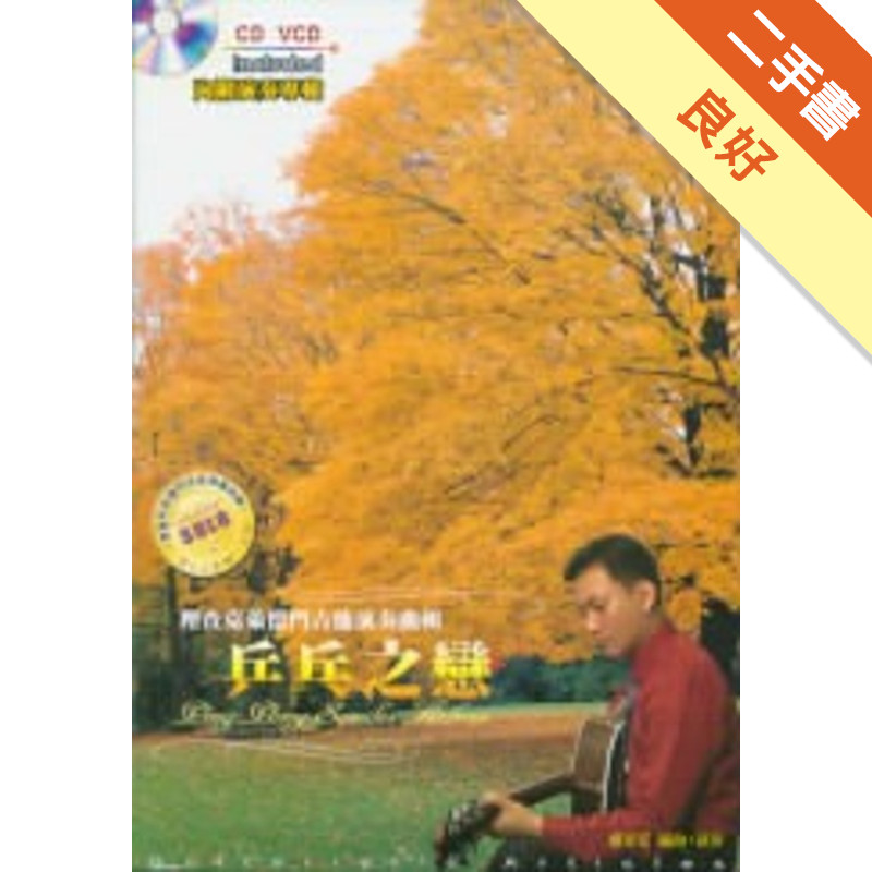 乒乓之戀：理查克萊德門吉他演奏曲[二手書_良好]11316489206 TAAZE讀冊生活網路書店