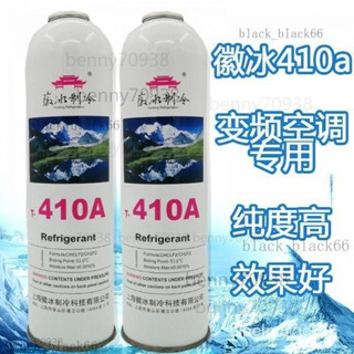✅臺灣出貨 正品徽冰r410a製冷劑 傢用變頻專用空調雪種冷媒純度高