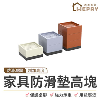 傢俱防滑墊高塊 墊高塊 傢俱墊高 茶几增高墊 床腳增高墊 床腳墊高 沙發增高塊 防滑塊 傢俱底座 增高架