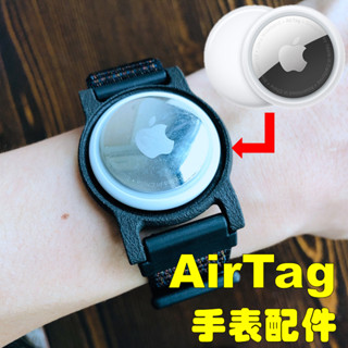 airtag手錶配件 20mm 錶帶 錶殼 寶寶老人 防丟 定位 手鍊手環