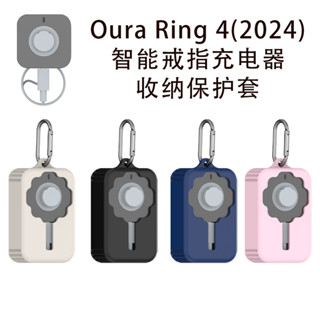 適用於2024新款Oura Ring 4代智慧戒指充電支座收納線盒桌面軟殼