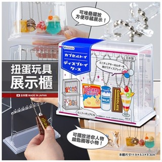 vivikina17 日本製【INOMATA】扭蛋玩具展示櫃 扭蛋模型 透明陳列 堆疊擺設 吊飾陳列 鑰匙圈 透明展示盒
