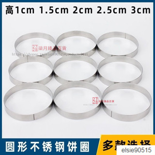 【臺灣出貨】不鏽鋼慕斯圈 加厚電餅鐺圈 圓形不鏽鋼圈 玉米煎餅發糕圈烘焙 模具 蛋糕 慕斯圈 提拉米蘇模 水果塔圈