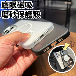 iPhone16 鷹眼磁吸保護殼 Magsafe磁吸 適用於 iPhone15 14 13 無指紋 磨砂質感 蘋果手機殼