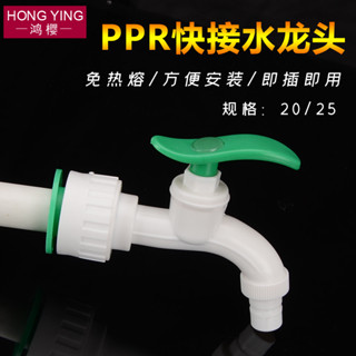 4分 6分 20/25PPR管免熱熔快速接頭 洗衣機水龍頭 直插式 PPR水管配件
