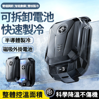 手機降溫器 吃雞神器 手機散熱器 半導體製冷結冰 背夾 無線降溫風扇散熱器 電池充電款 適用於安卓 蘋果 等相容 靜音
