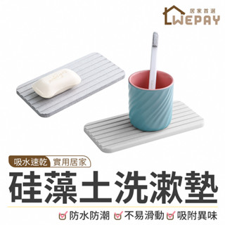 【Wepay首選】矽藻土洗漱墊 浴室置物墊 隔熱杯墊 矽藻土吸水墊 牙刷架 杯墊 矽藻墊 吸水杯墊 防潮置物墊 矽藻土