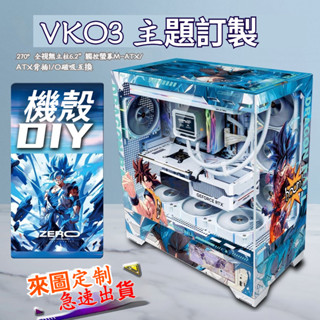 可客製化訂製主題機殼 瓦爾基裡VK03機殼附帶DIY螢幕側透主題海景房 背插ATX機箱電腦外觀DIY定製燈板