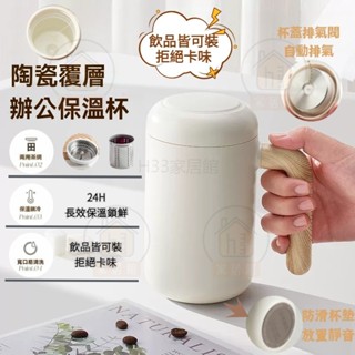 陶瓷保溫杯 陶瓷內膽咖啡杯 真空雙層馬克杯 420ml 茶水分離杯 陶瓷塗層 雙層保溫杯 辦公杯 泡茶杯 露營保溫杯