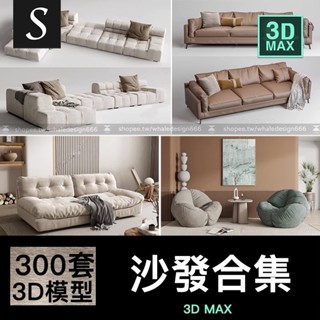 「3DMAX模型」 沙發組合單人多人現代北歐新中式風格3D模型家裝室內單體庫3Dmax